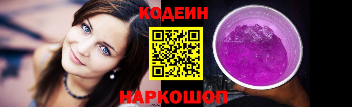 Кодеиновый сироп Lean Purple Drank  Вход с VPN  Кодеин напиток Lean (лин)  Пенза 
